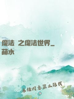魔法師之魔法世界