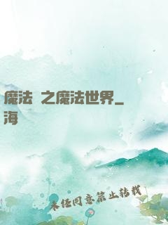 魔法師之魔法世界