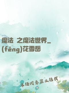 魔法師之魔法世界