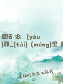 魔法師必須優(yōu)雅