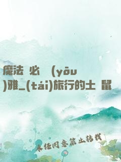 魔法師必須優(yōu)雅