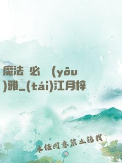 魔法師必須優(yōu)雅