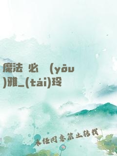 魔法師必須優(yōu)雅