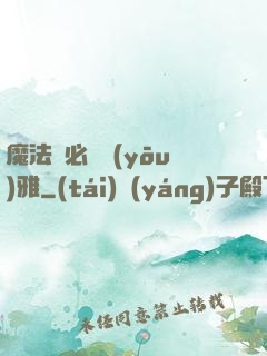 魔法師必須優(yōu)雅