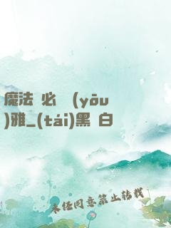 魔法師必須優(yōu)雅