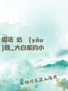 魔法師必須優(yōu)雅