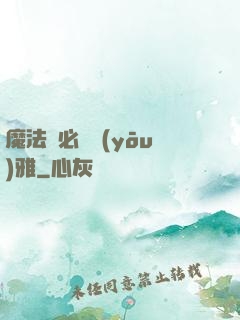魔法師必須優(yōu)雅