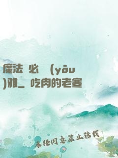 魔法師必須優(yōu)雅