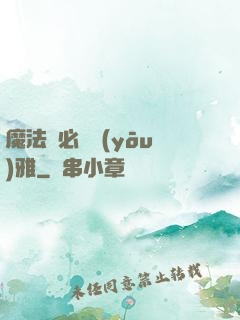 魔法師必須優(yōu)雅