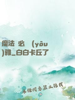 魔法師必須優(yōu)雅