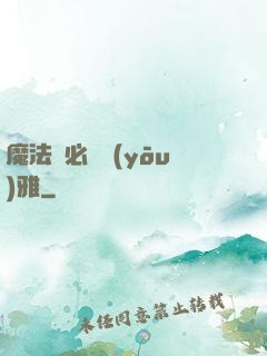 魔法師必須優(yōu)雅