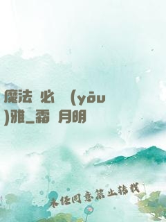 魔法師必須優(yōu)雅