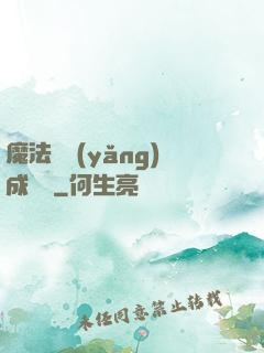 魔法師養(yǎng)成計劃