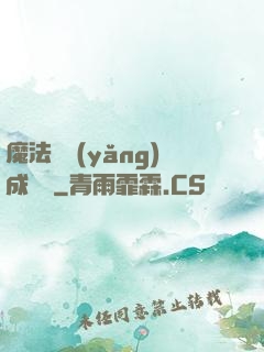 魔法師養(yǎng)成計劃