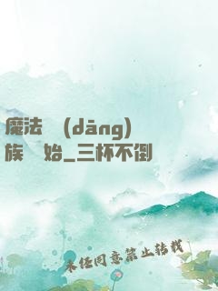 魔法從當(dāng)族長開始