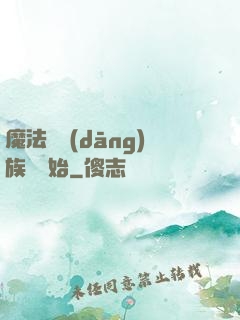 魔法從當(dāng)族長開始