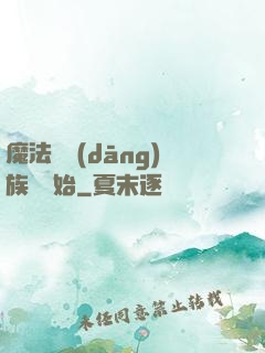 魔法從當(dāng)族長開始