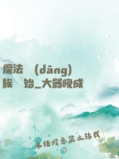 魔法從當(dāng)族長開始