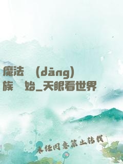 魔法從當(dāng)族長開始