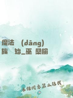 魔法從當(dāng)族長開始