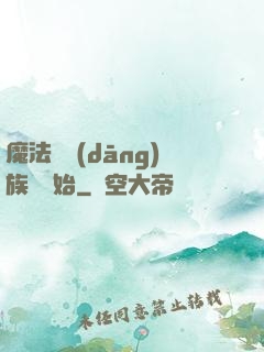 魔法從當(dāng)族長開始