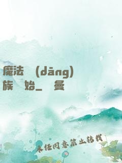 魔法從當(dāng)族長開始