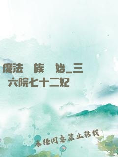 魔法從當族長開始
