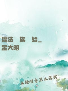 魔法從當族長開始