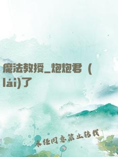 魔法教授