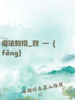魔法教授