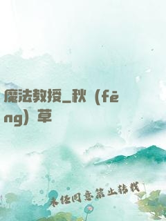 魔法教授