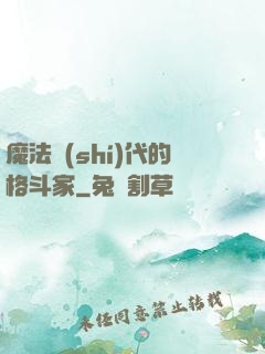 魔法時(shí)代的格斗家