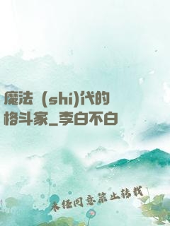 魔法時(shí)代的格斗家