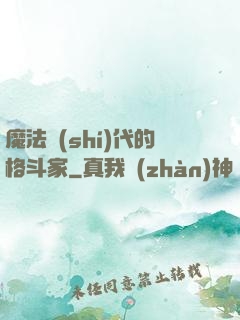 魔法時(shí)代的格斗家