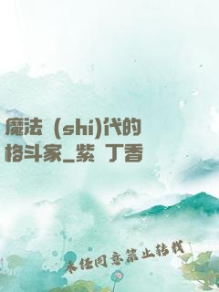 魔法時(shí)代的格斗家