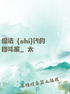 魔法時(shí)代的格斗家
