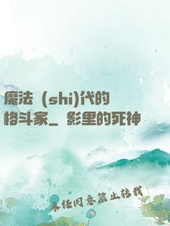 魔法時(shí)代的格斗家