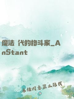 魔法時代的格斗家