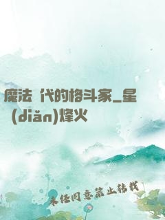 魔法時代的格斗家