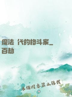 魔法時代的格斗家