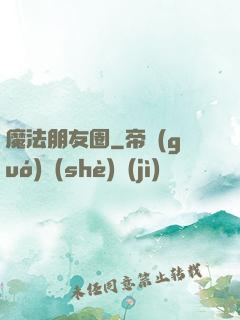 魔法朋友圈