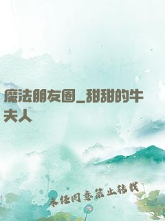 魔法朋友圈