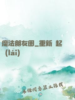 魔法朋友圈