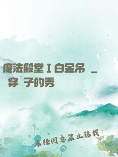 魔法殿堂Ⅰ白金吊墜
