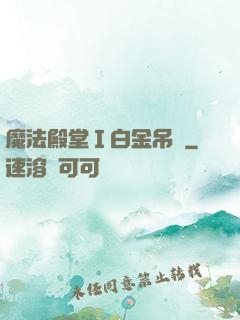 魔法殿堂Ⅰ白金吊墜