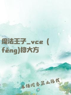 魔法王子
