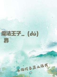 魔法王子