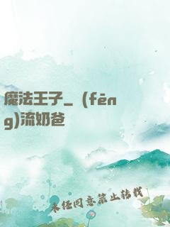 魔法王子