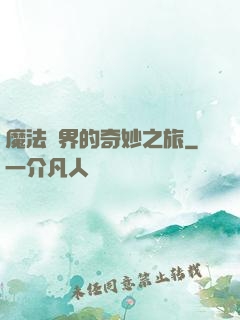 魔法異界的奇妙之旅