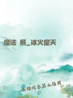 魔法瘋暴